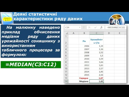 Деякі статистичні характеристики ряду даних Розділ 2 § 2.2 На малюнку наведено