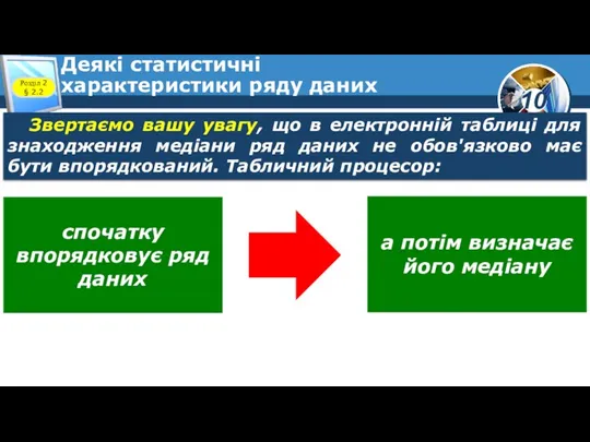 Деякі статистичні характеристики ряду даних Розділ 2 § 2.2 Звертаємо вашу увагу,