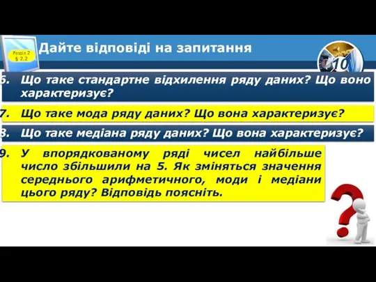 Дайте відповіді на запитання Розділ 2 § 2.2 Що таке стандартне відхилення