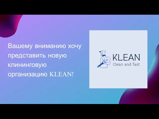Вашему вниманию хочу представить новую клининговую организацию KLEAN!