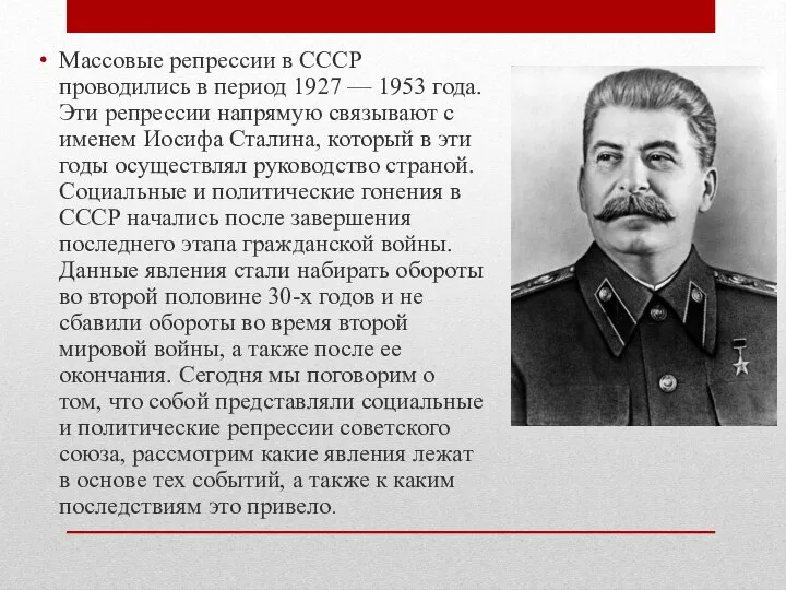 Массовые репрессии в СССР проводились в период 1927 — 1953 года. Эти