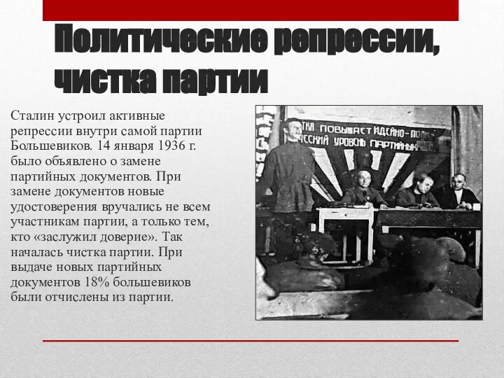 Политические репрессии, чистка партии Сталин устроил активные репрессии внутри самой партии Большевиков.