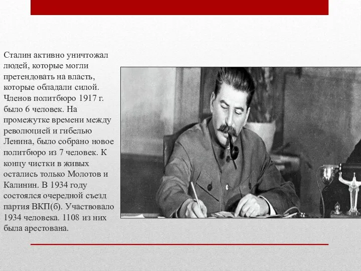 Сталин активно уничтожал людей, которые могли претендовать на власть, которые обладали силой.