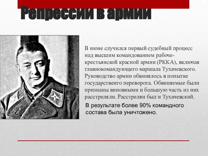 Репрессии в армии В июне случился первый судебный процесс над высшим командованием