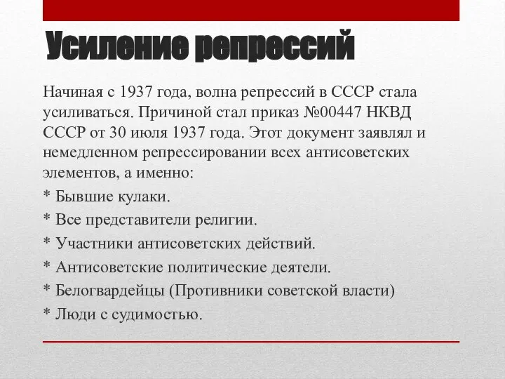 Усиление репрессий Начиная с 1937 года, волна репрессий в СССР стала усиливаться.