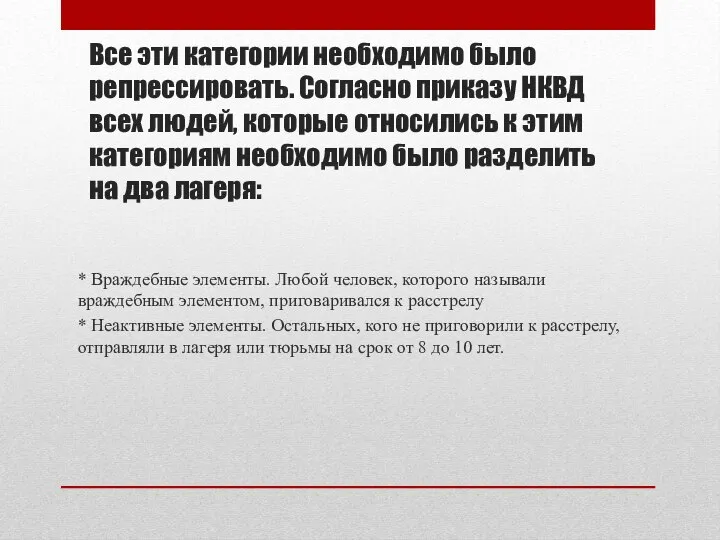 Все эти категории необходимо было репрессировать. Согласно приказу НКВД всех людей, которые