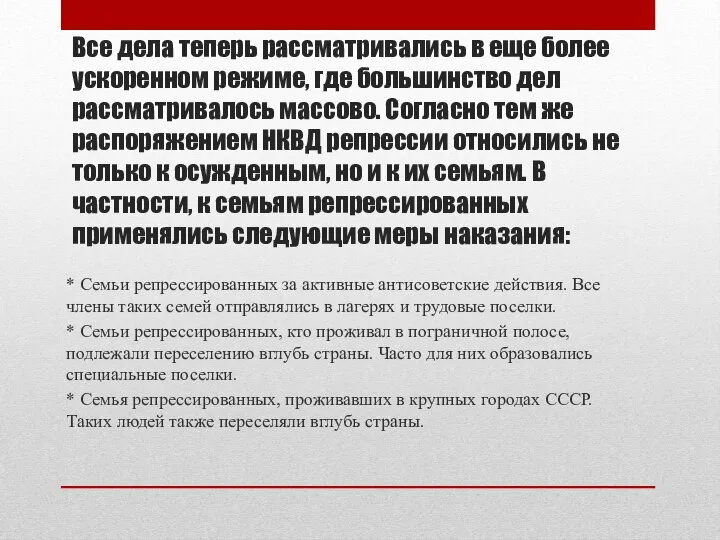 * Семьи репрессированных за активные антисоветские действия. Все члены таких семей отправлялись