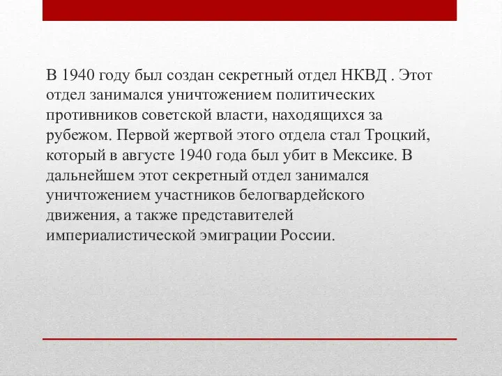 В 1940 году был создан секретный отдел НКВД . Этот отдел занимался