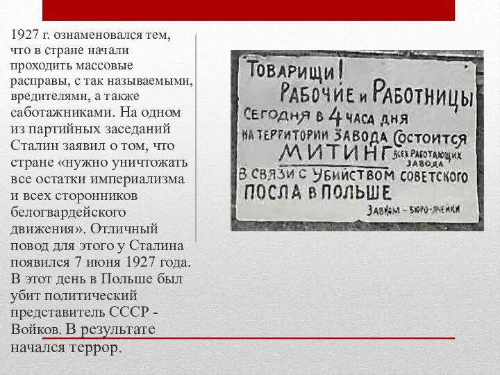 1927 г. ознаменовался тем, что в стране начали проходить массовые расправы, с