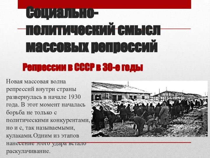 Социально-политический смысл массовых репрессий Репрессии в СССР в 30-е годы Новая массовая