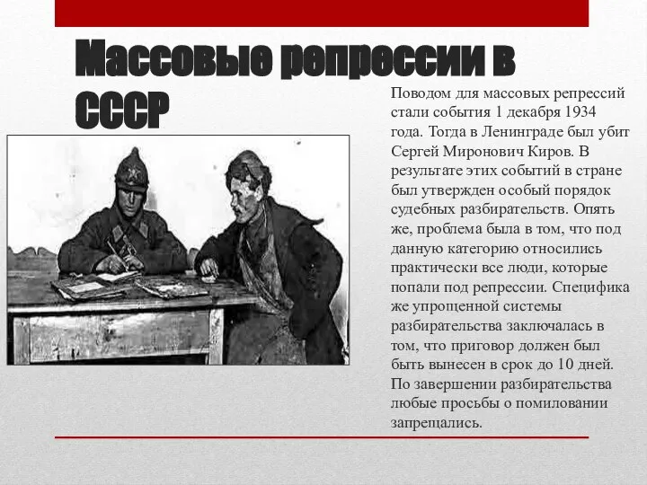 Массовые репрессии в СССР Поводом для массовых репрессий стали события 1 декабря