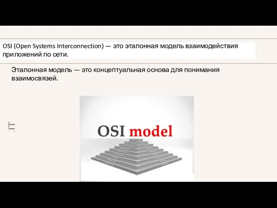 OSI (Open Systems Interconnection) — это эталонная модель взаимодействия приложений по сети.