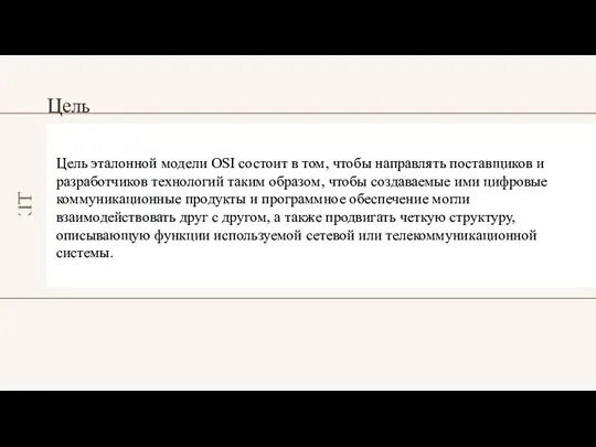 Цель Цель эталонной модели OSI состоит в том, чтобы направлять поставщиков и