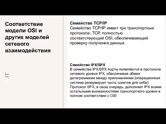 Соответствие модели OSI и других моделей сетевого взаимодействия Семейство TCP/IP Семейство TCP/IP