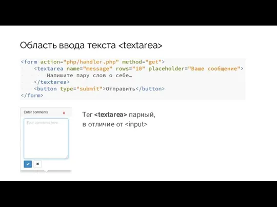 Область ввода текста Тег парный, в отличие от