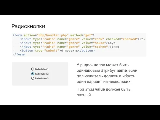 Радиокнопки У радиокнопок может быть одинаковый атрибут name, если пользователь должен выбрать