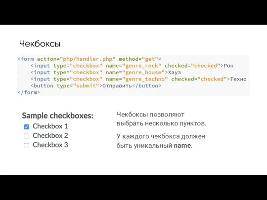 Чекбоксы Чекбоксы позволяют выбрать несколько пунктов. У каждого чекбокса должен быть уникальный name.
