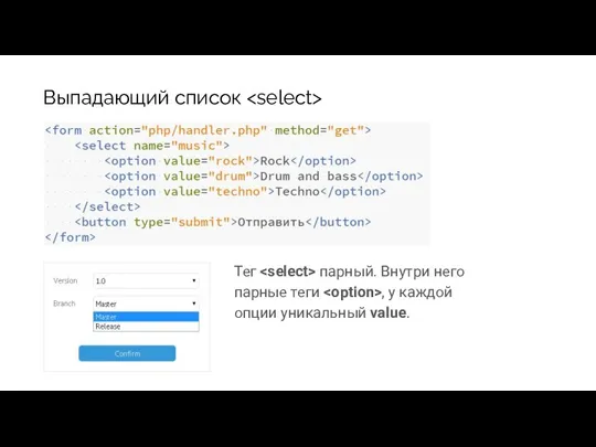 Выпадающий список Тег парный. Внутри него парные теги , у каждой опции уникальный value.