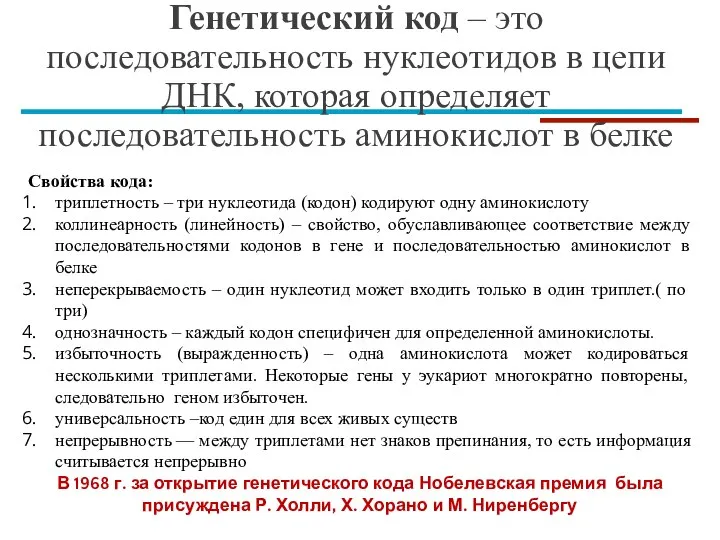 Генетический код – это последовательность нуклеотидов в цепи ДНК, которая определяет последовательность