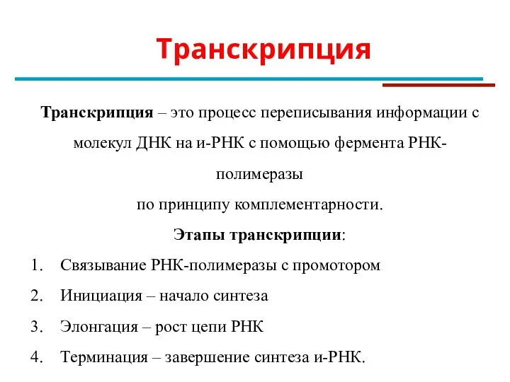 Транскрипция Транскрипция – это процесс переписывания информации с молекул ДНК на и-РНК