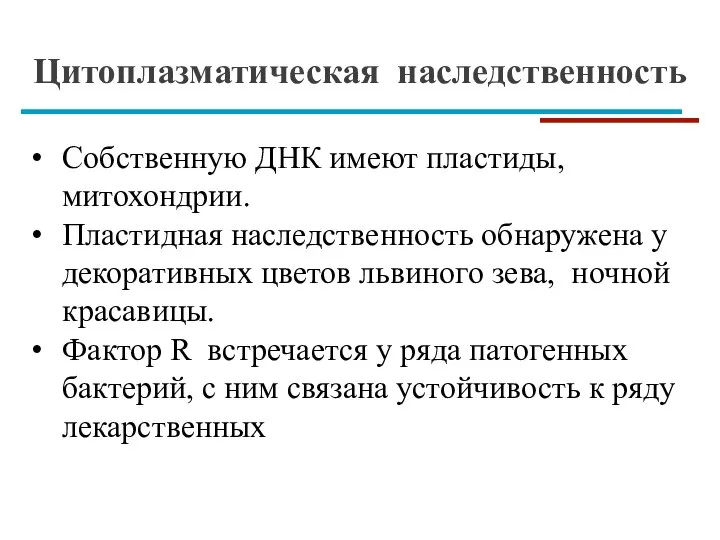 Цитоплазматическая наследственность Собственную ДНК имеют пластиды, митохондрии. Пластидная наследственность обнаружена у декоративных