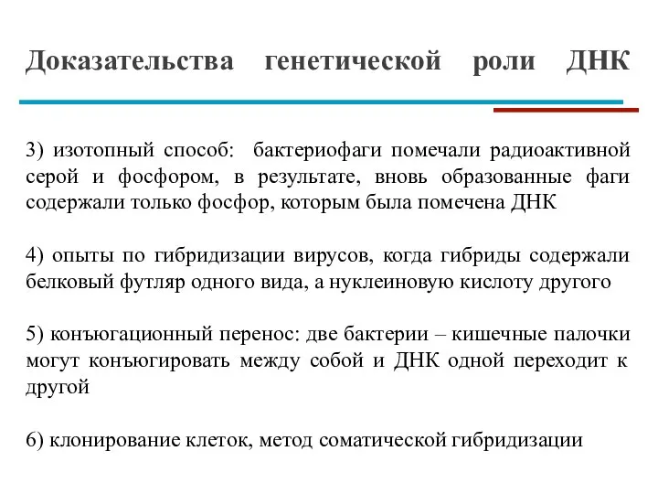 Доказательства генетической роли ДНК 3) изотопный способ: бактериофаги помечали радиоактивной серой и