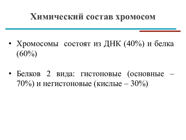 Химический состав хромосом Хромосомы состоят из ДНК (40%) и белка (60%) Белков