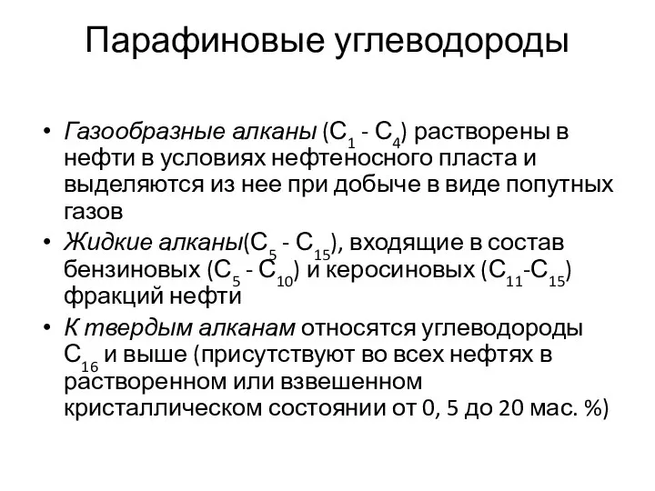 Парафиновые углеводороды Газообразные алканы (С1 - С4) растворены в нефти в условиях