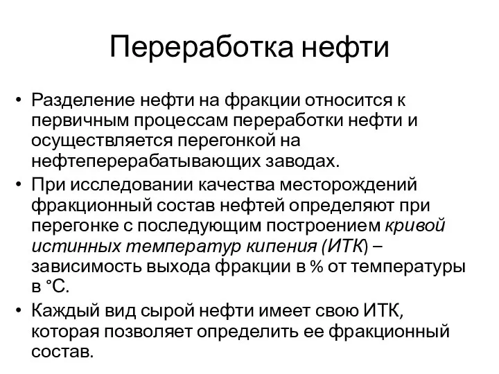 Переработка нефти Разделение нефти на фракции относится к первичным процессам переработки нефти