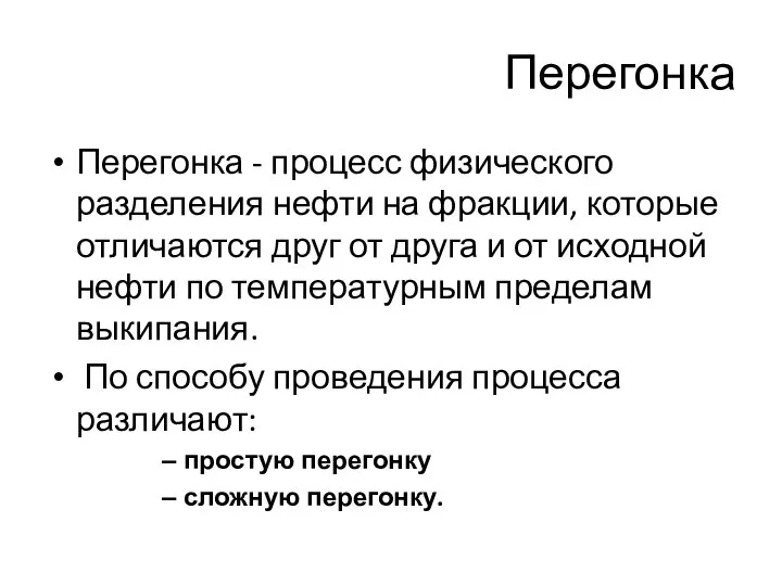 Перегонка Перегонка - процесс физического разделения нефти на фракции, которые отличаются друг