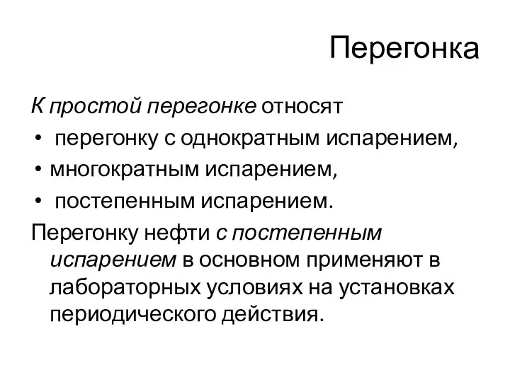 Перегонка К простой перегонке относят перегонку с однократным испарением, многократным испарением, постепенным