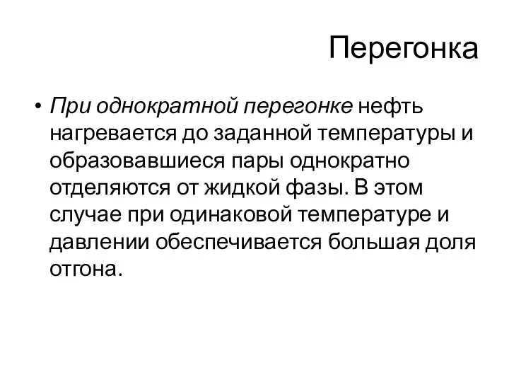 При однократной перегонке нефть нагревается до заданной температуры и образовавшиеся пары однократно