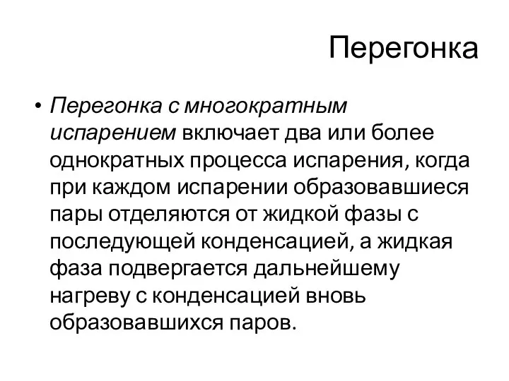 Перегонка с многократным испарением включает два или более однократных процесса испарения, когда