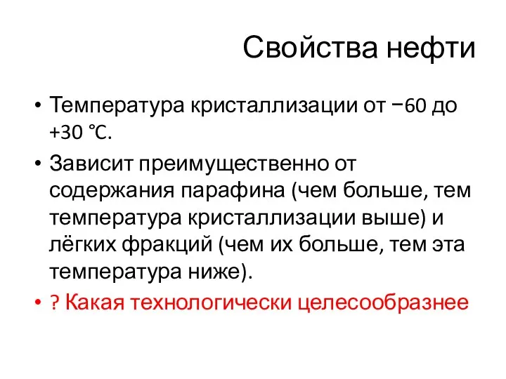 Свойства нефти Температура кристаллизации от −60 до +30 °C. Зависит преимущественно от