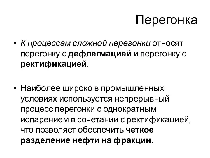 К процессам сложной перегонки относят перегонку с дефлегмацией и перегонку с ректификацией.