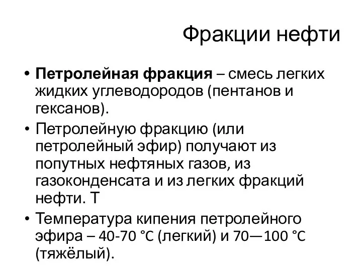 Фракции нефти Петролейная фракция – смесь легких жидких углеводородов (пентанов и гексанов).