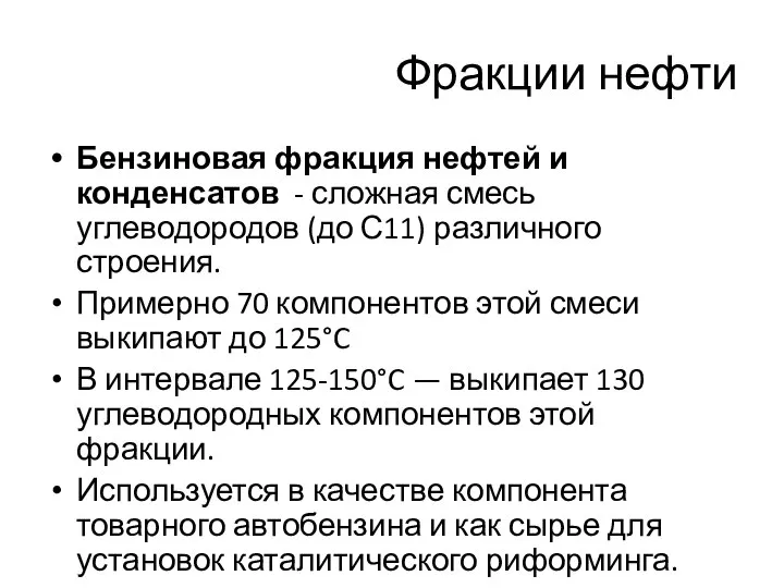 Бензиновая фракция нефтей и конденсатов - сложная смесь углеводородов (до С11) различного