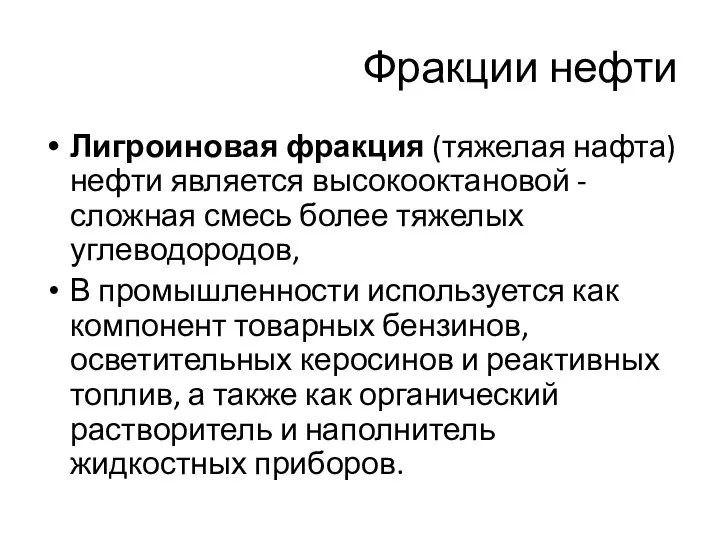 Лигроиновая фракция (тяжелая нафта) нефти является высокооктановой - сложная смесь более тяжелых