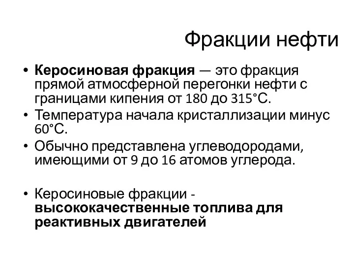 Керосиновая фракция — это фракция прямой атмосферной перегонки нефти с границами кипения