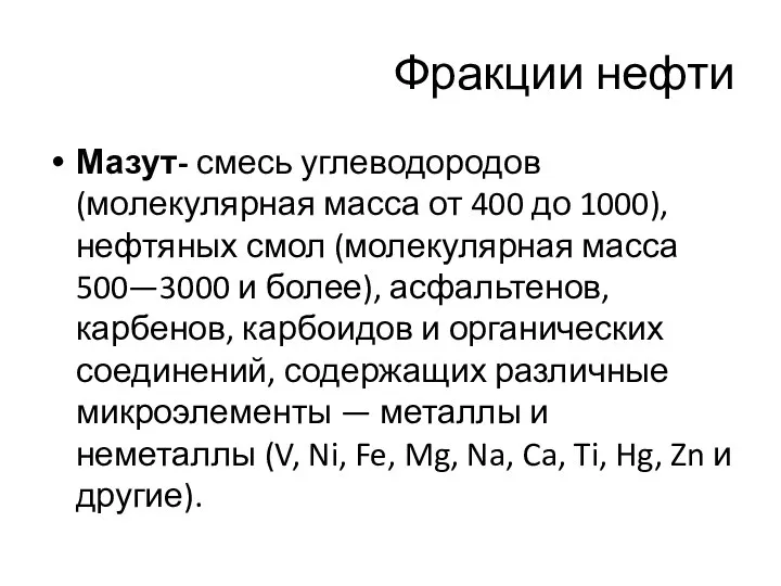 Мазут- смесь углеводородов (молекулярная масса от 400 до 1000), нефтяных смол (молекулярная