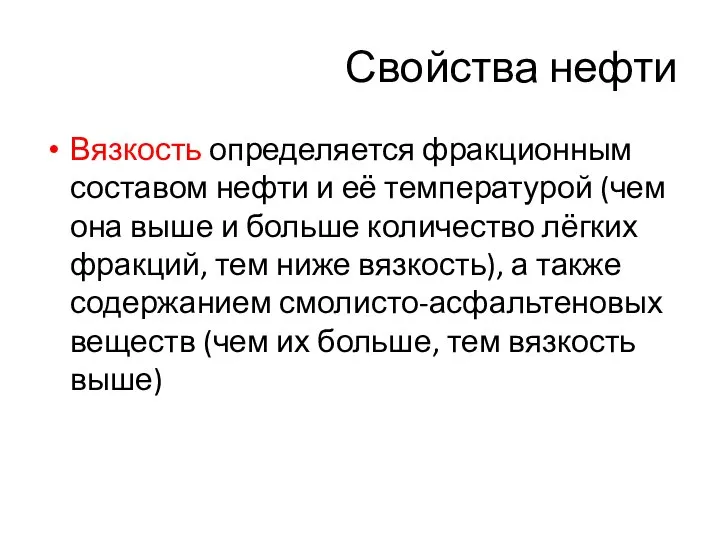 Свойства нефти Вязкость определяется фракционным составом нефти и её температурой (чем она