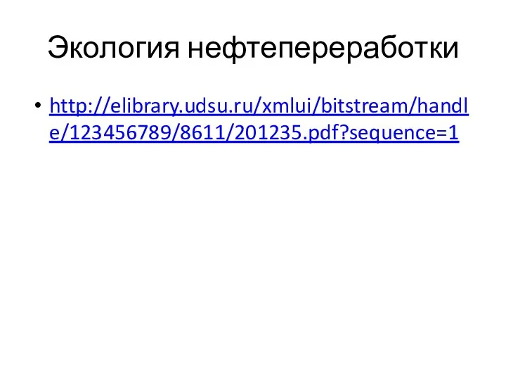 Экология нефтепереработки http://elibrary.udsu.ru/xmlui/bitstream/handle/123456789/8611/201235.pdf?sequence=1