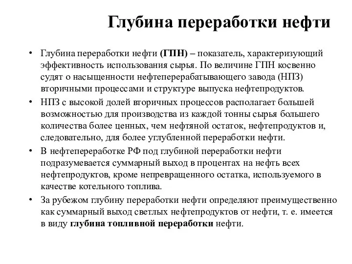 Глубина переработки нефти Глубина переработки нефти (ГПН) – показатель, характеризующий эффективность использования