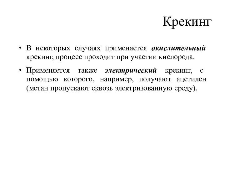 Крекинг В некоторых случаях применяется окислительный крекинг, процесс проходит при участии кислорода.