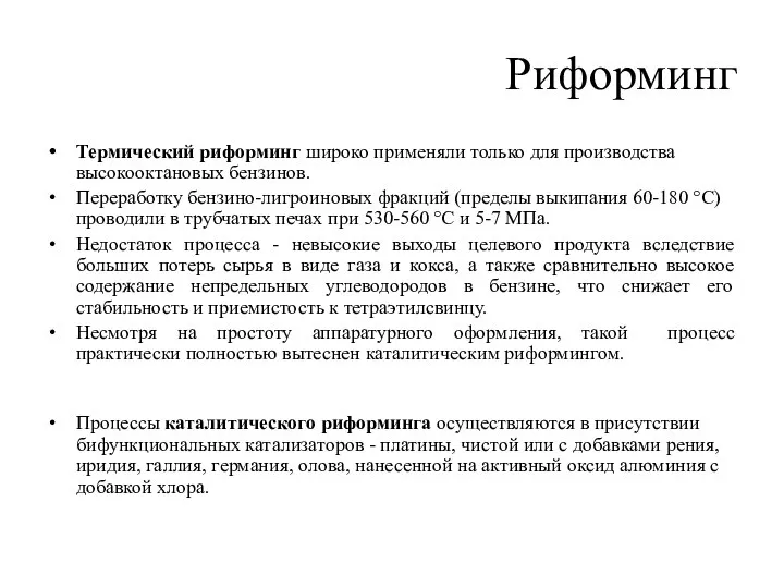 Риформинг Термический риформинг широко применяли только для производства высокооктановых бензинов. Переработку бензино-лигроиновых