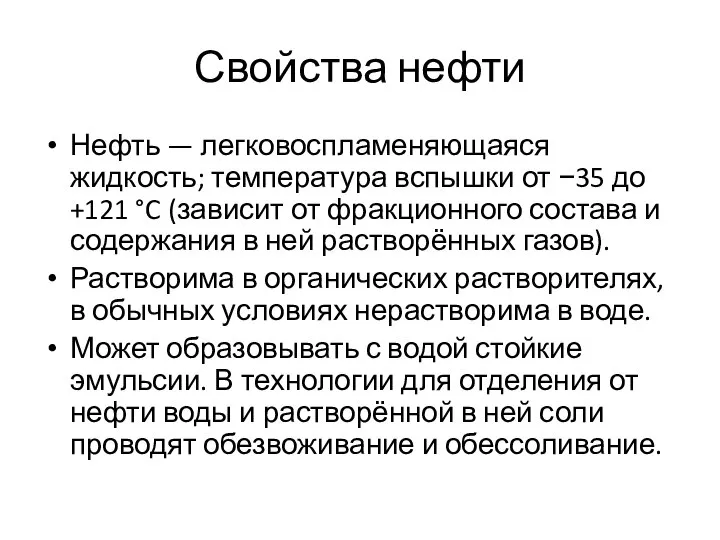 Свойства нефти Нефть — легковоспламеняющаяся жидкость; температура вспышки от −35 до +121