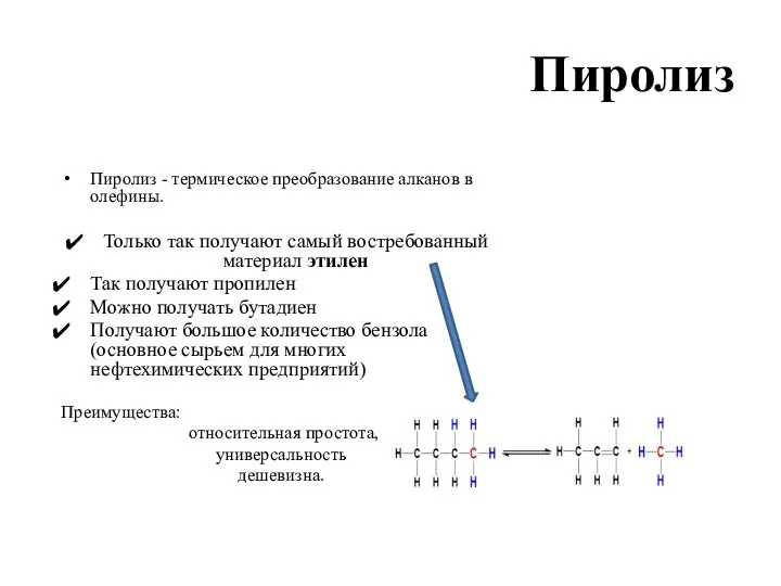 Пиролиз Пиролиз - термическое преобразование алканов в олефины. Только так получают самый