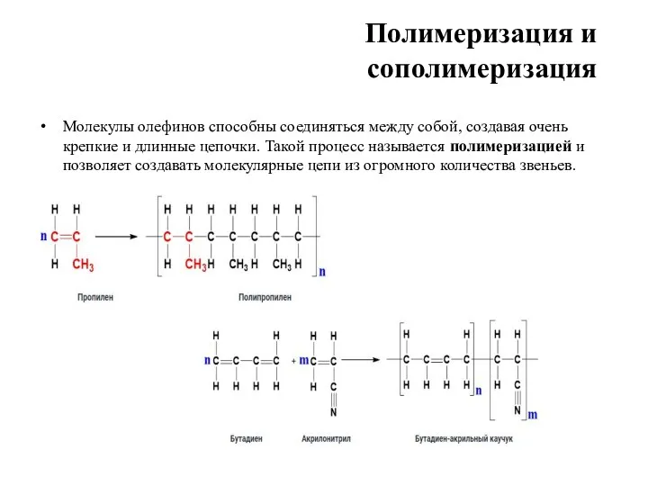 Полимеризация и сополимеризация Молекулы олефинов способны соединяться между собой, создавая очень крепкие