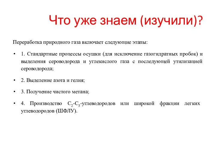 Что уже знаем (изучили)? Переработка природного газа включает следующие этапы: 1. Стандартные