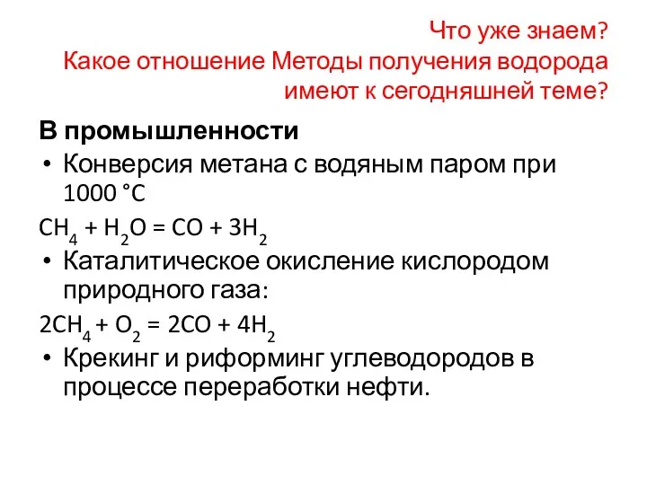 Что уже знаем? Какое отношение Методы получения водорода имеют к сегодняшней теме?